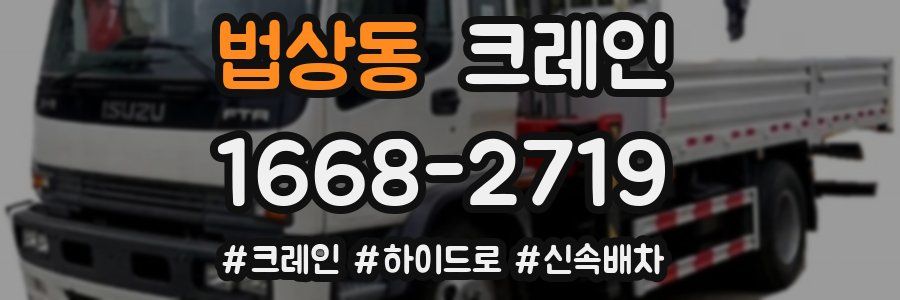 법상동 크레인 작업