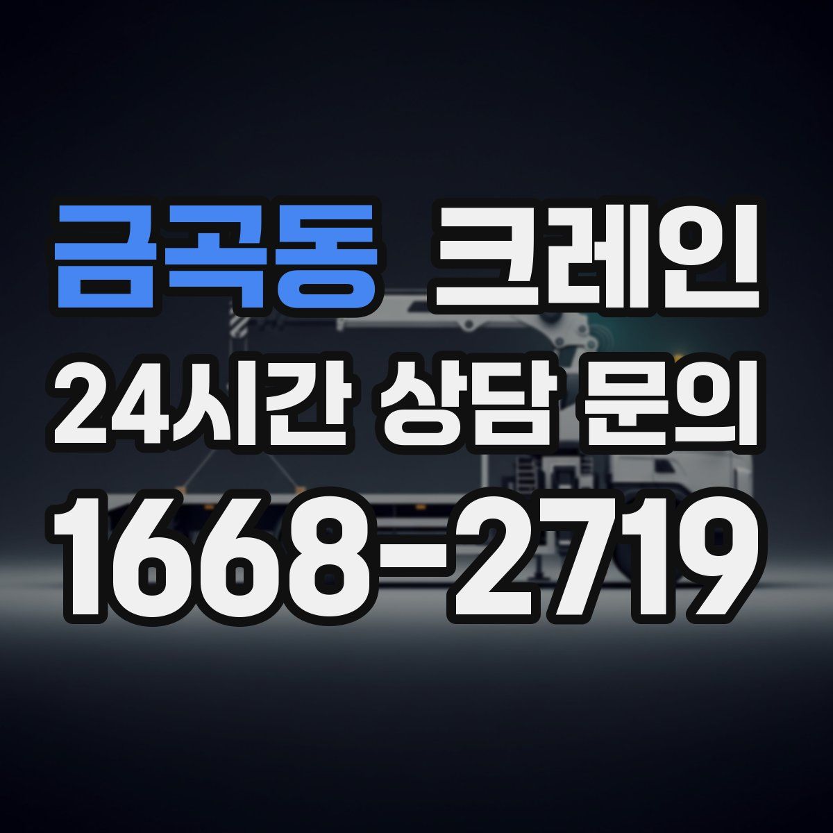 금곡동 카고 크레인