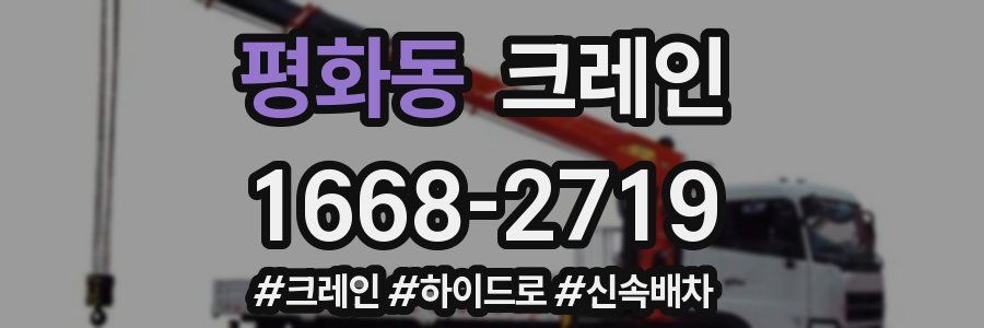 평화동 크레인 작업