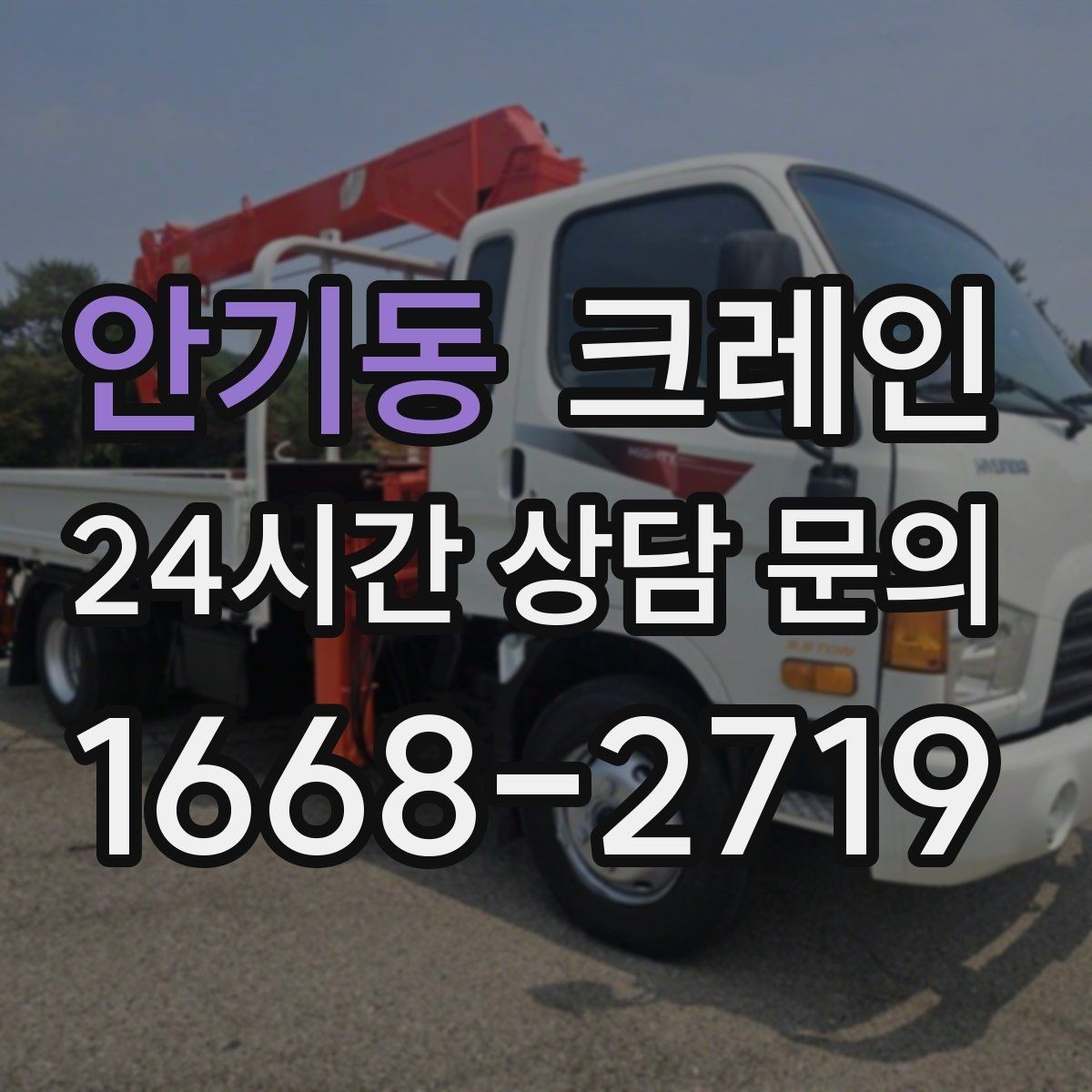 안기동 크레인 좁은 도로에서 작업하는 현실 팁