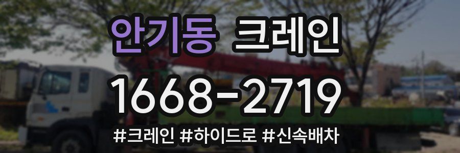 안기동 크레인 작업