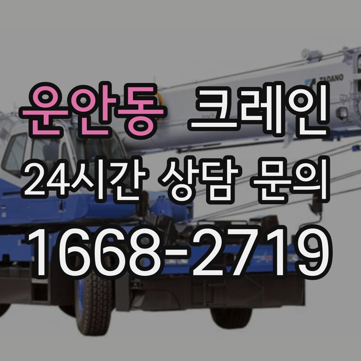 운안동 크레인 주택 리모델링 자재 하차도 가능합니다