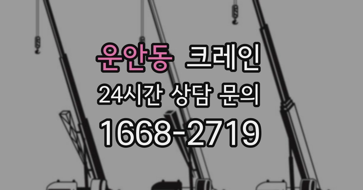 운안동 크레인