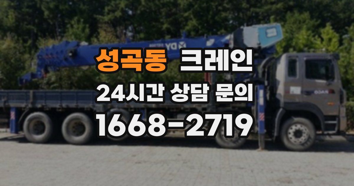 성곡동 크레인