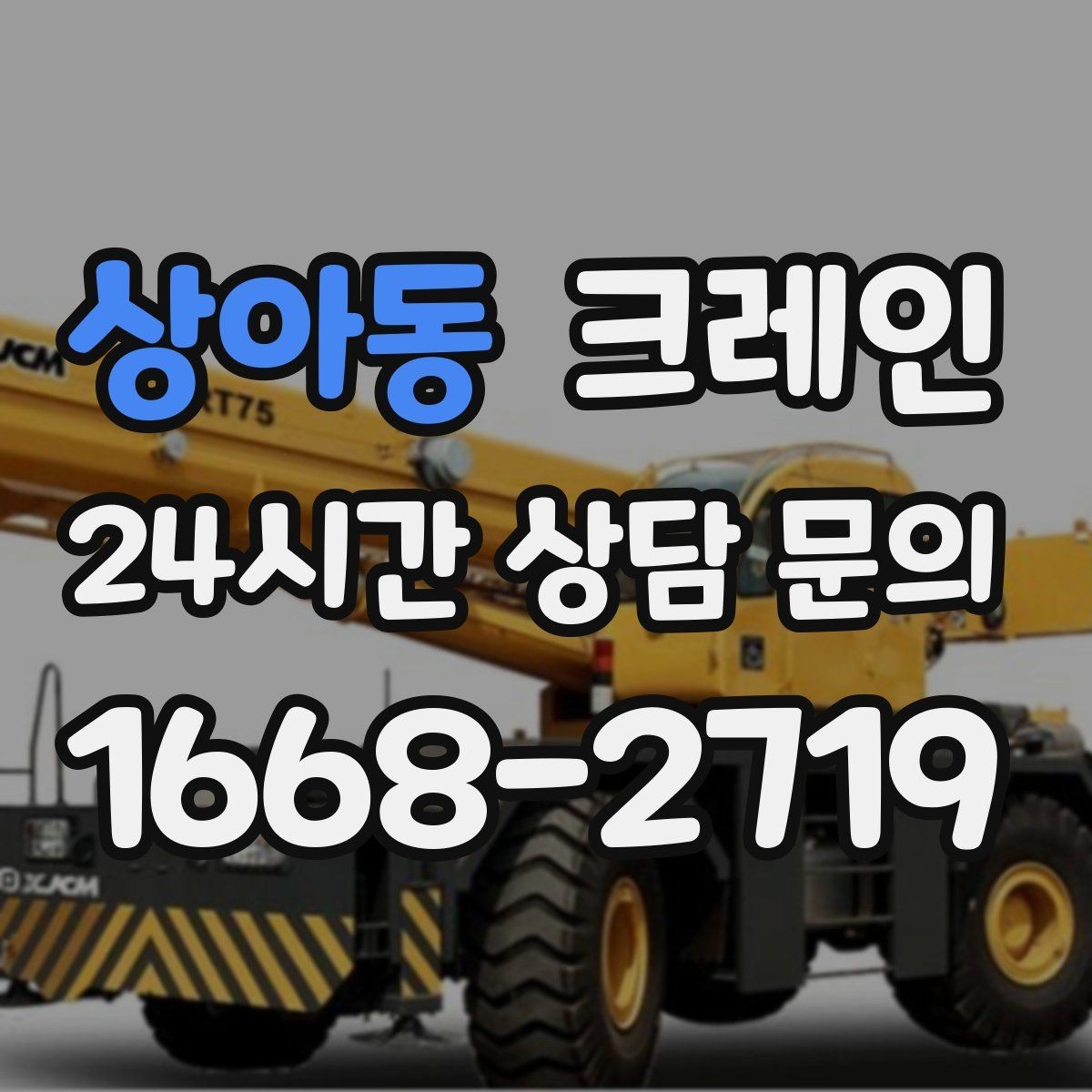 상아동 크레인 하역 순서만 바꿔도 시간이 줄어요