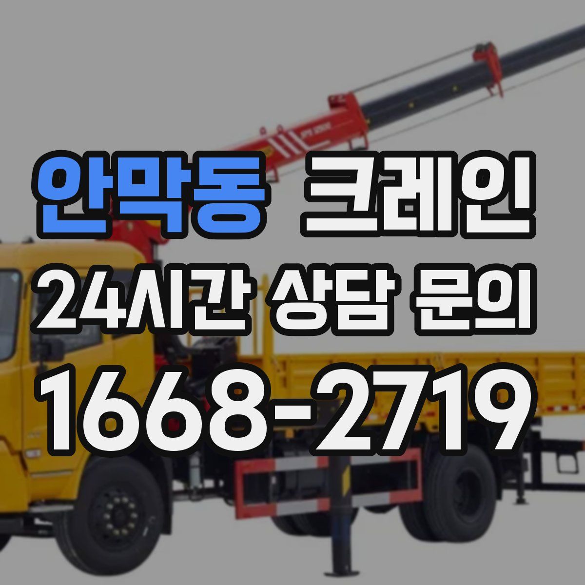 안막동 카고 크레인