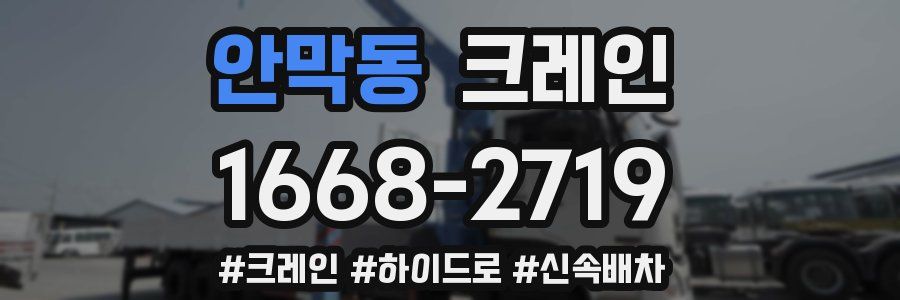 안막동 크레인 작업