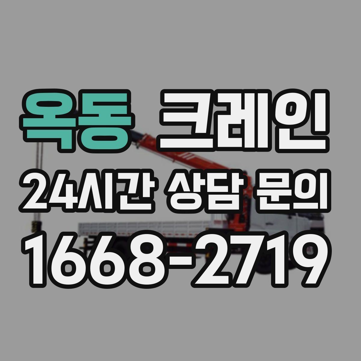 옥동 크레인 지반 여건 확인이 중요한 이유