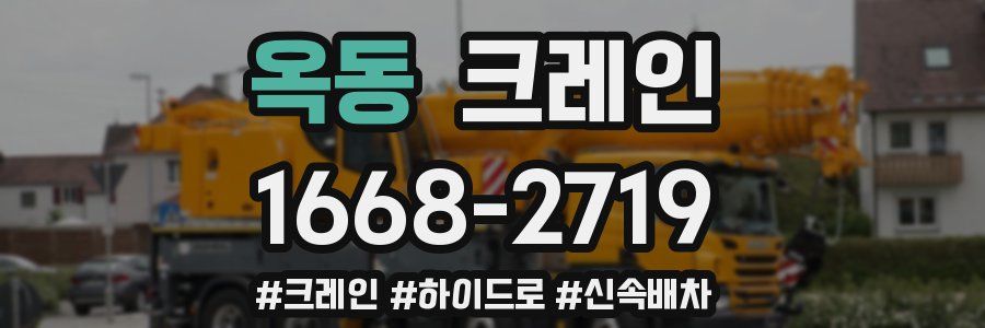 옥동 크레인 작업