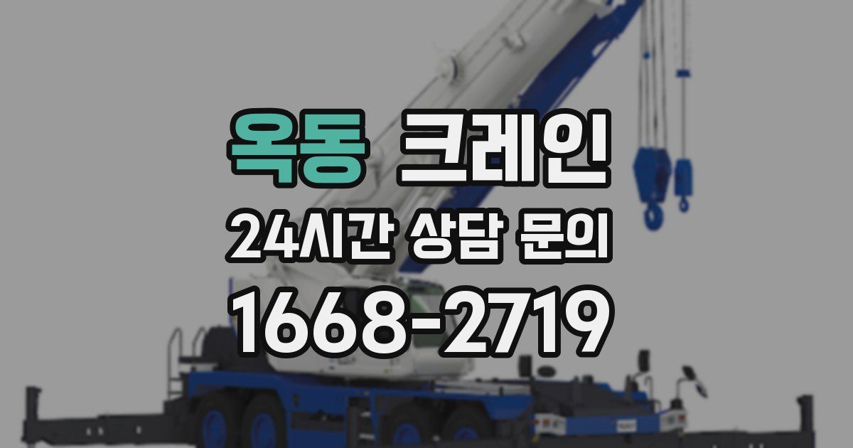 옥동 크레인