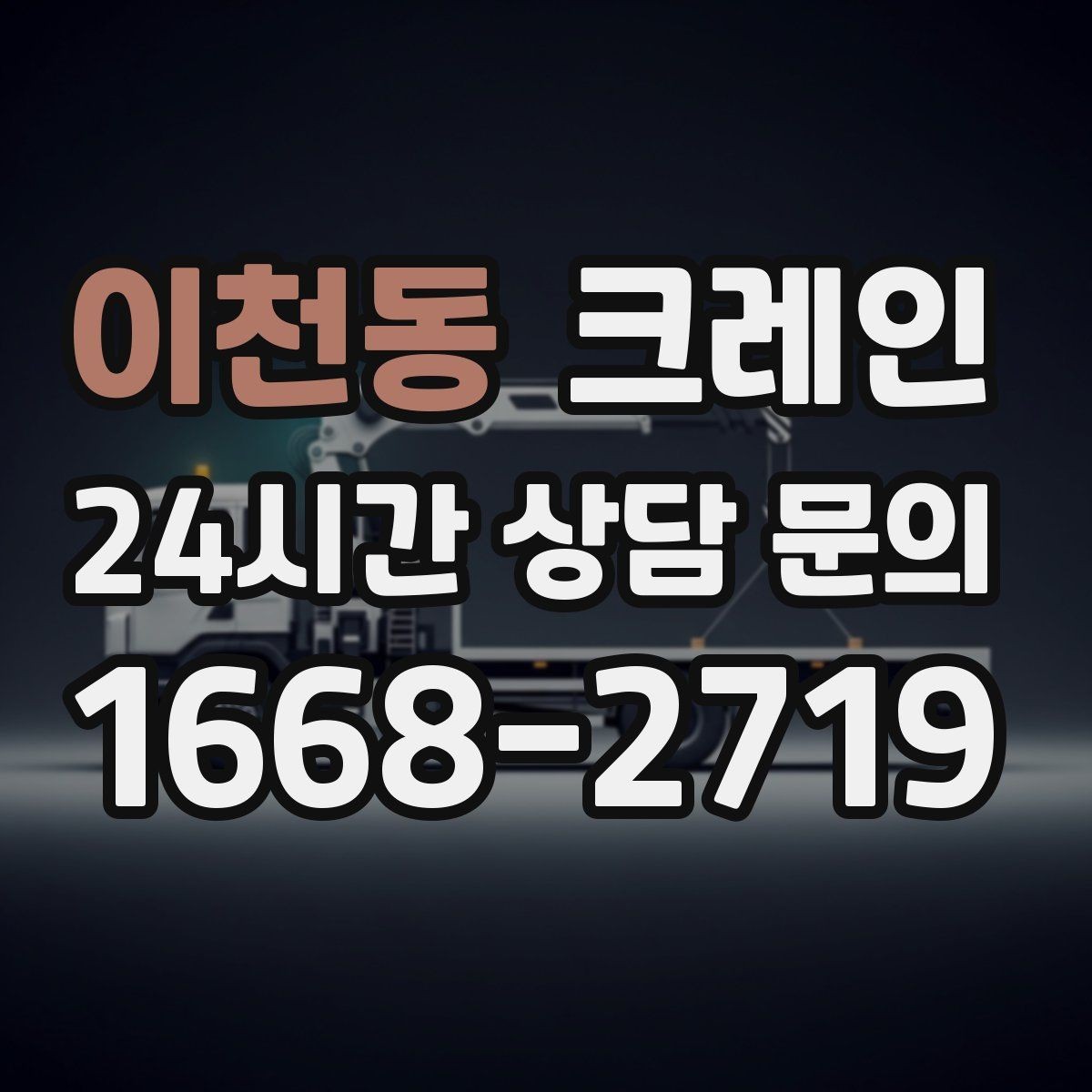 이천동 크레인 아웃트리거 설치 조건 확인