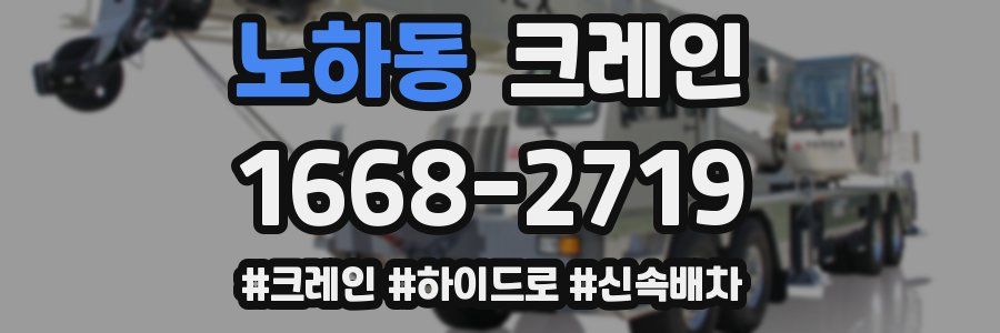 노하동 크레인 작업