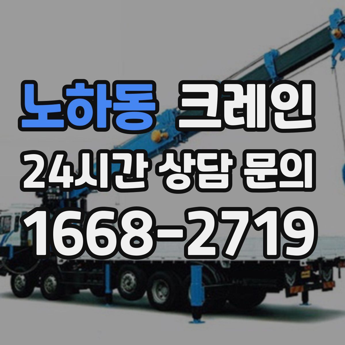 노하동 카고 크레인