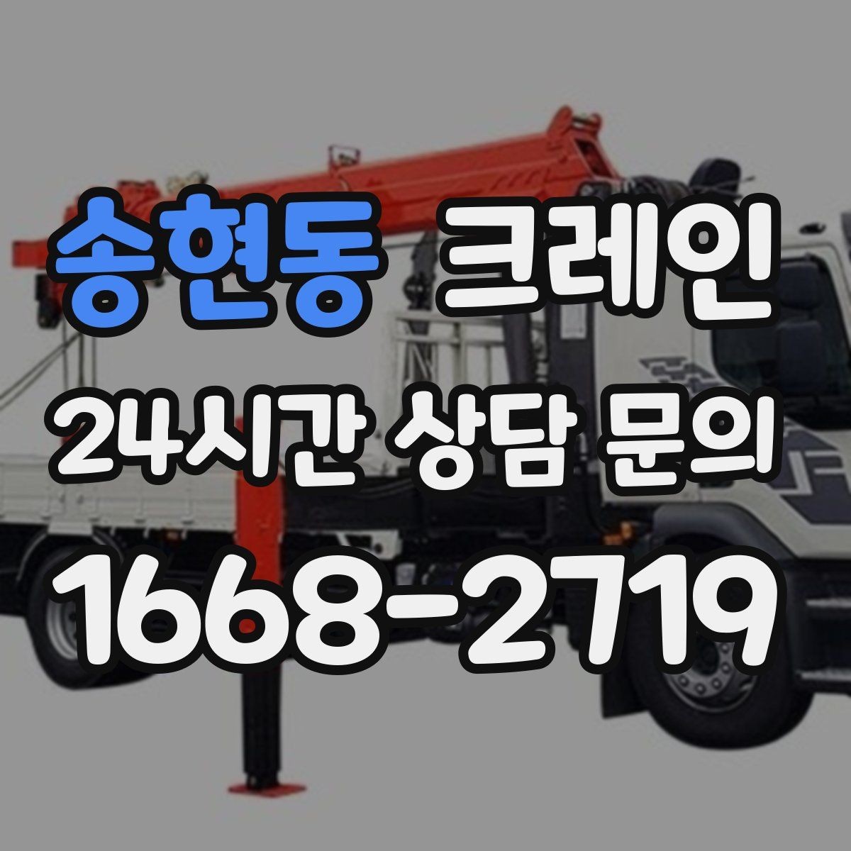 송현동 크레인 물류 현장 작업에서 가장 중요한 안전 수칙