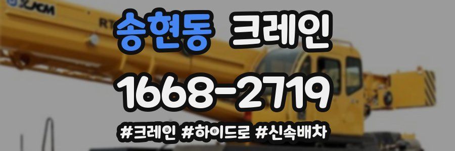 송현동 크레인 작업