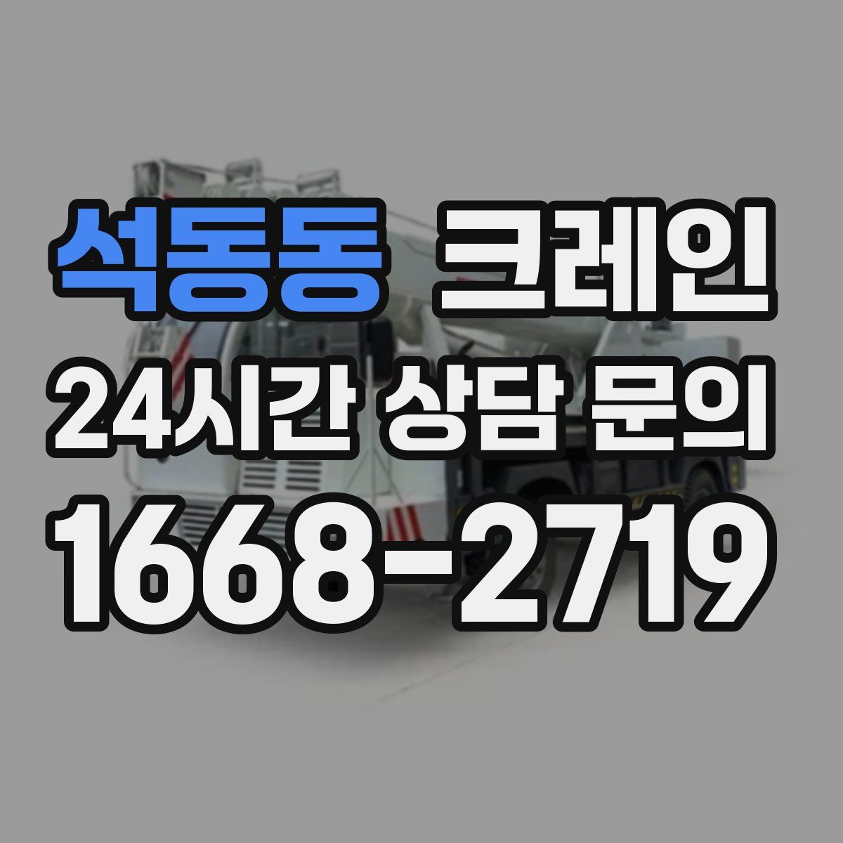 석동동 카고 크레인