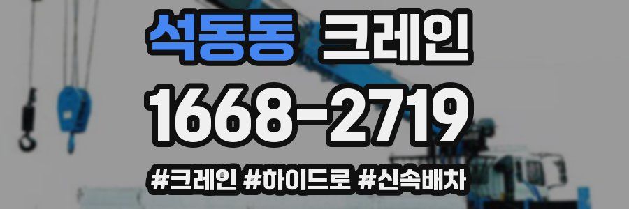 석동동 크레인 작업