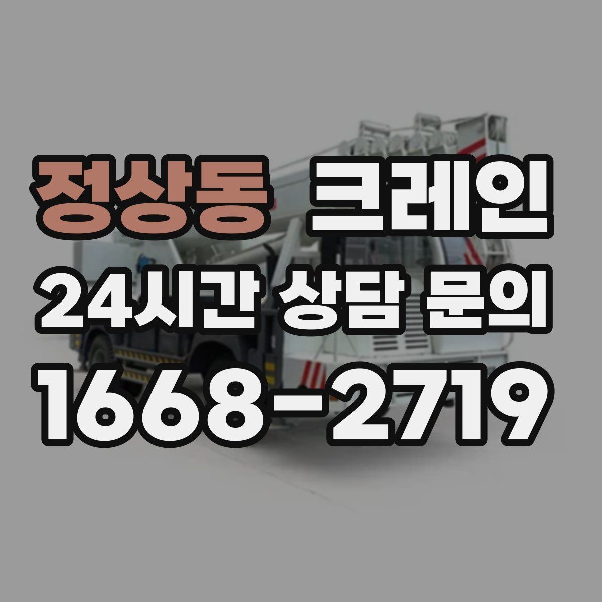 정상동 크레인 건축 현장 자재 하역을 효율적으로