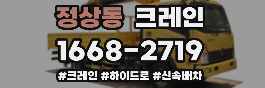 정상동 크레인 작업