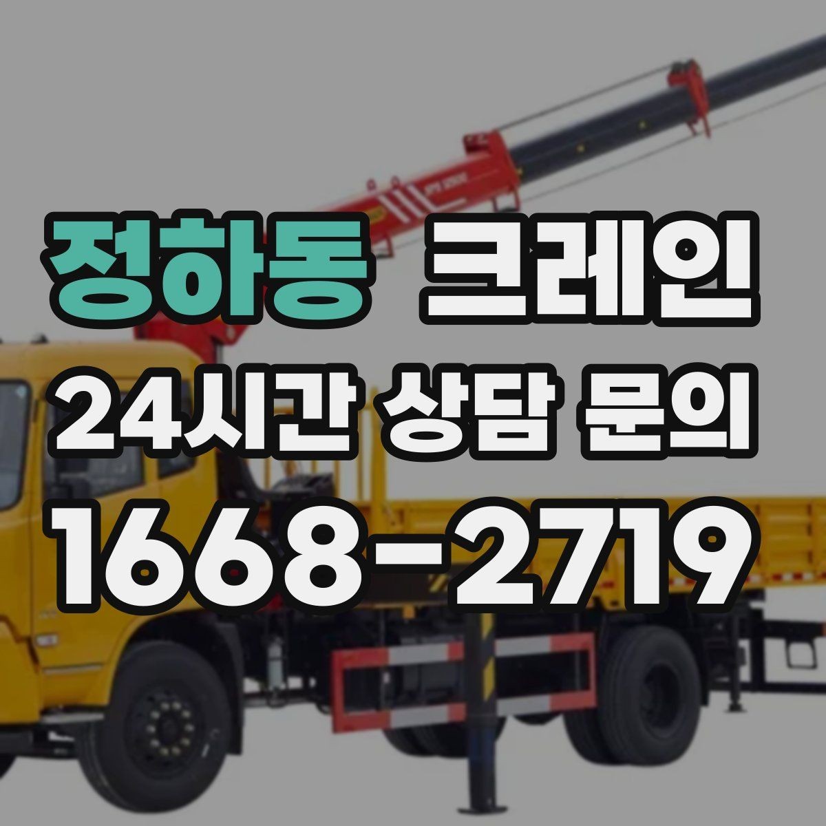 정하동 크레인 덕트 자재 양중 깔끔하게