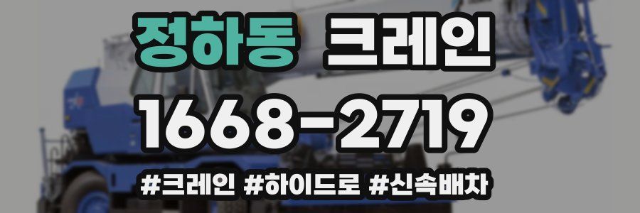 정하동 크레인 작업