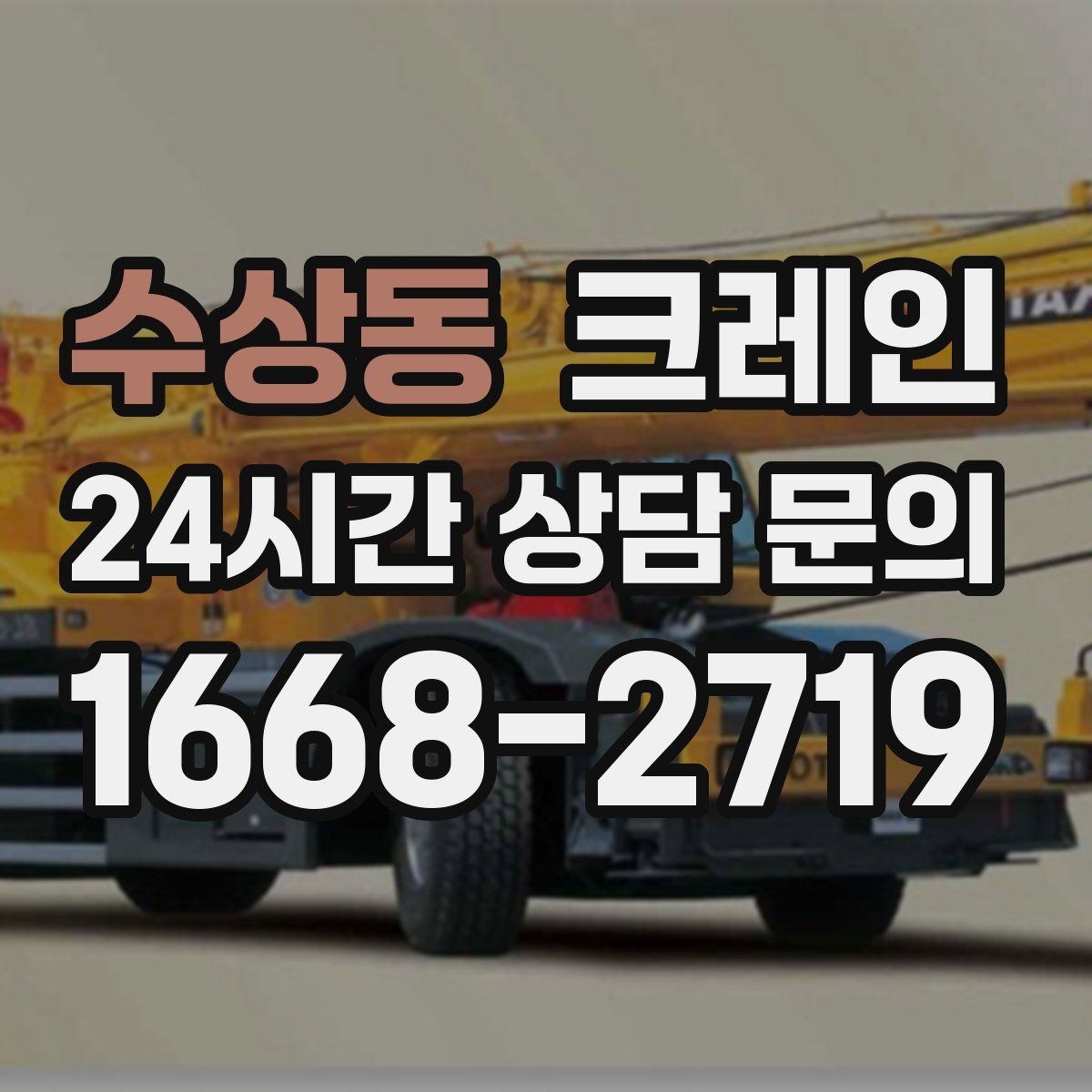 수상동 크레인 아웃트리거 설치 조건 확인
