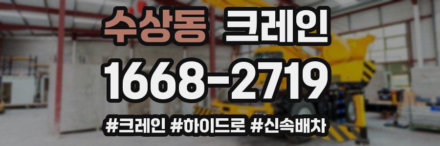 수상동 크레인 작업