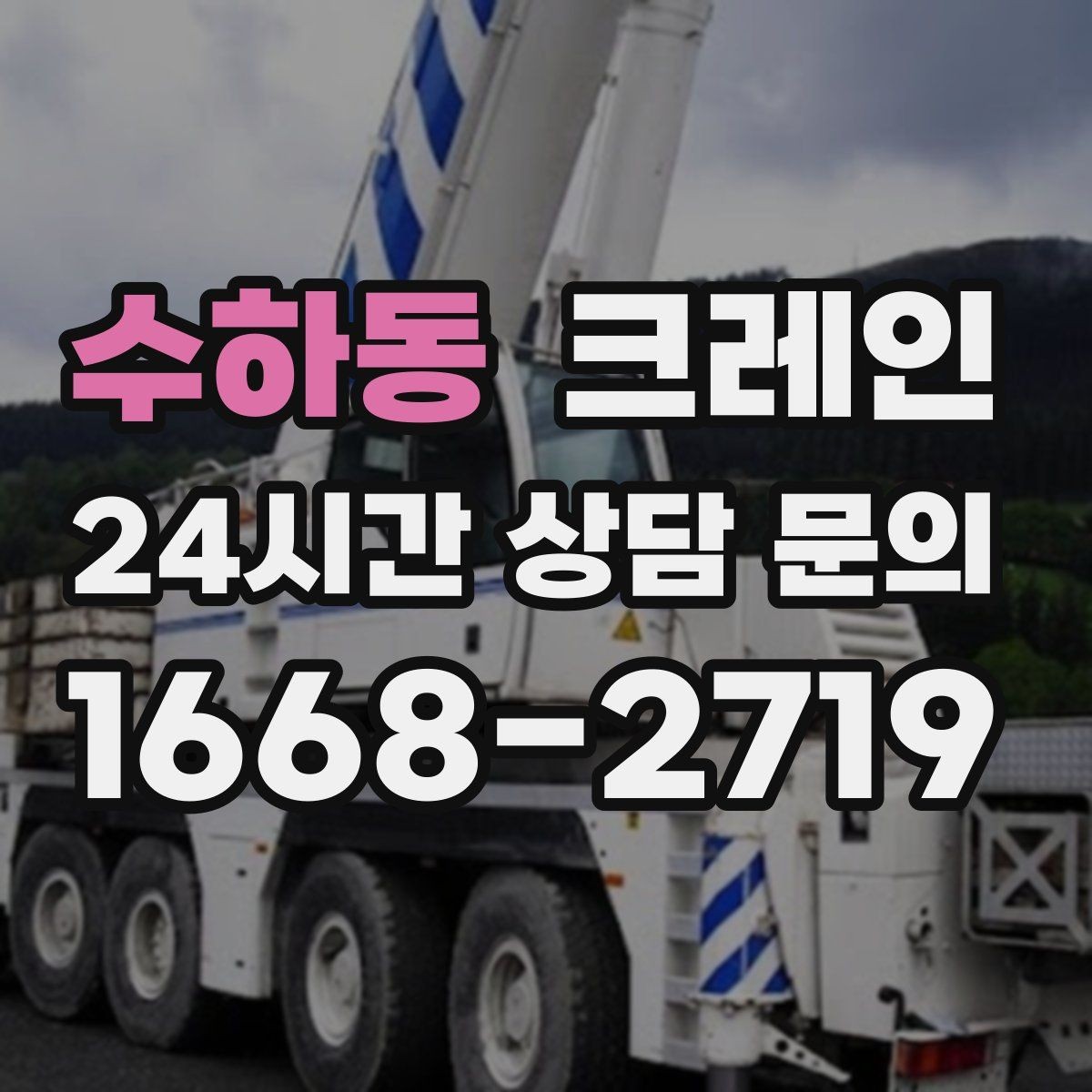 수하동 크레인 장비 반입 전 진입로부터 확인하세요