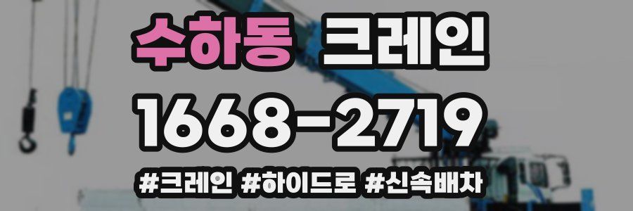 수하동 크레인 작업