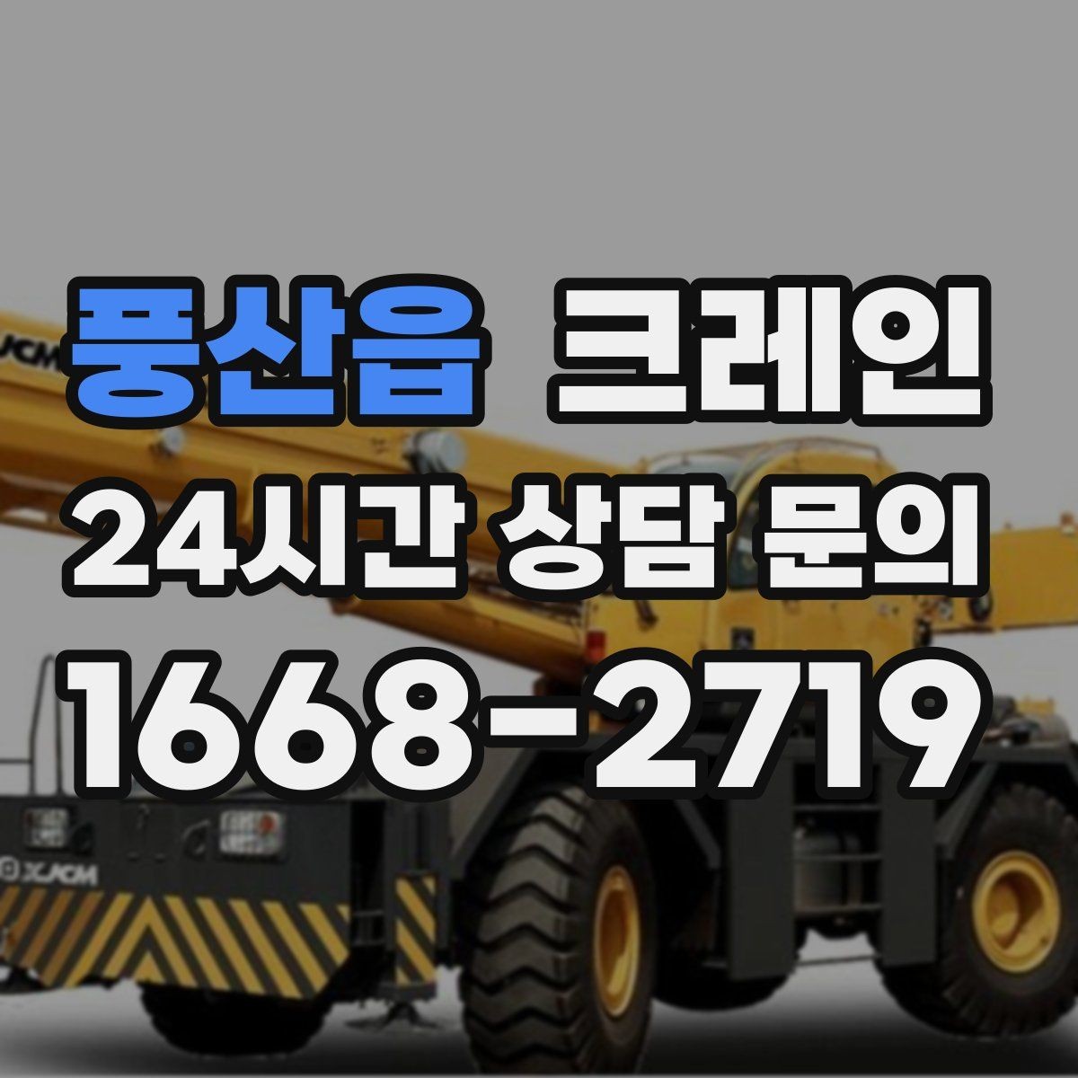 풍산읍 크레인 외장 마감재 양중 파손 방지