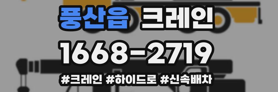 풍산읍 크레인 작업