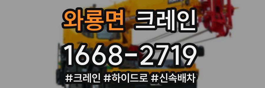 와룡면 크레인 작업