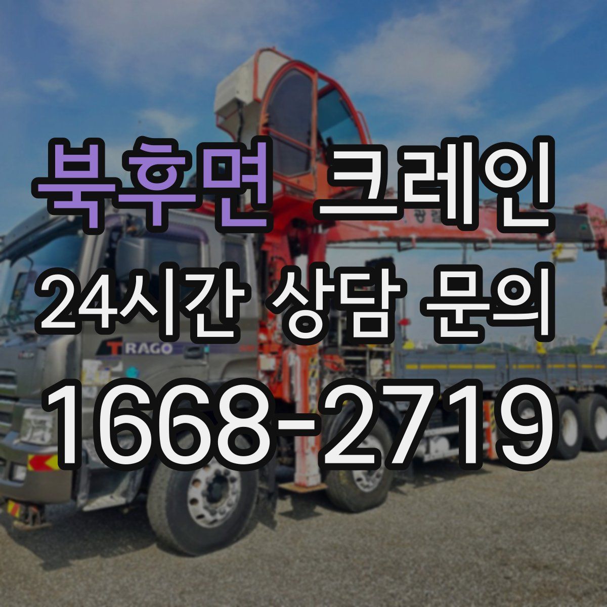 북후면 카고 크레인