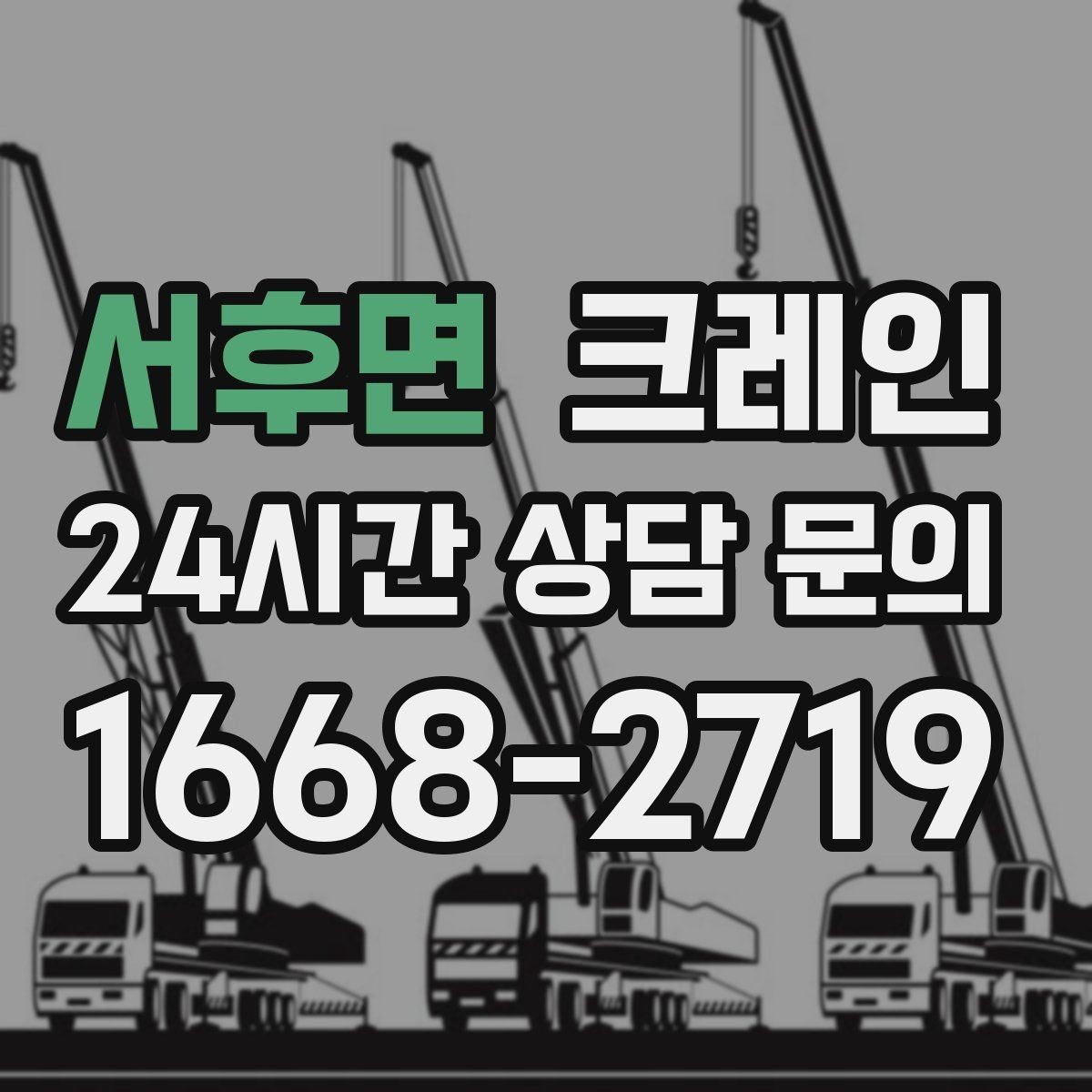 서후면 크레인 옥상 장비 교체를 빠르게 진행
