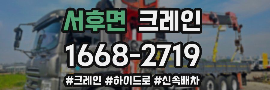 서후면 크레인 작업