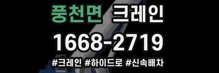 풍천면 크레인 작업