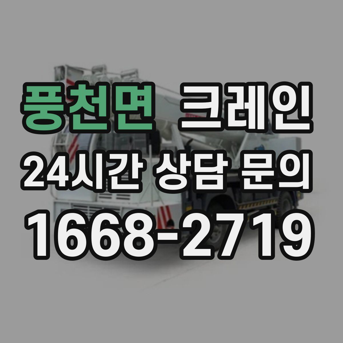 풍천면 카고 크레인