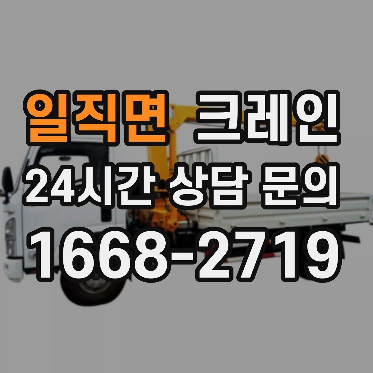 일직면 크레인 하역과 적치를 동시에 끝내는 순서