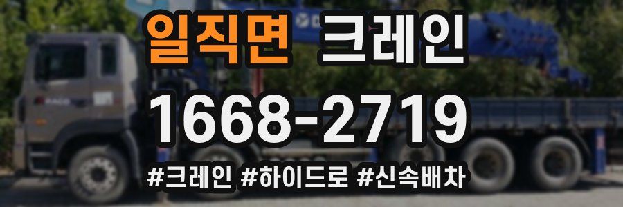 일직면 크레인 작업