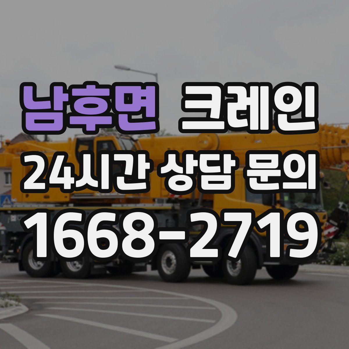 남후면 카고 크레인