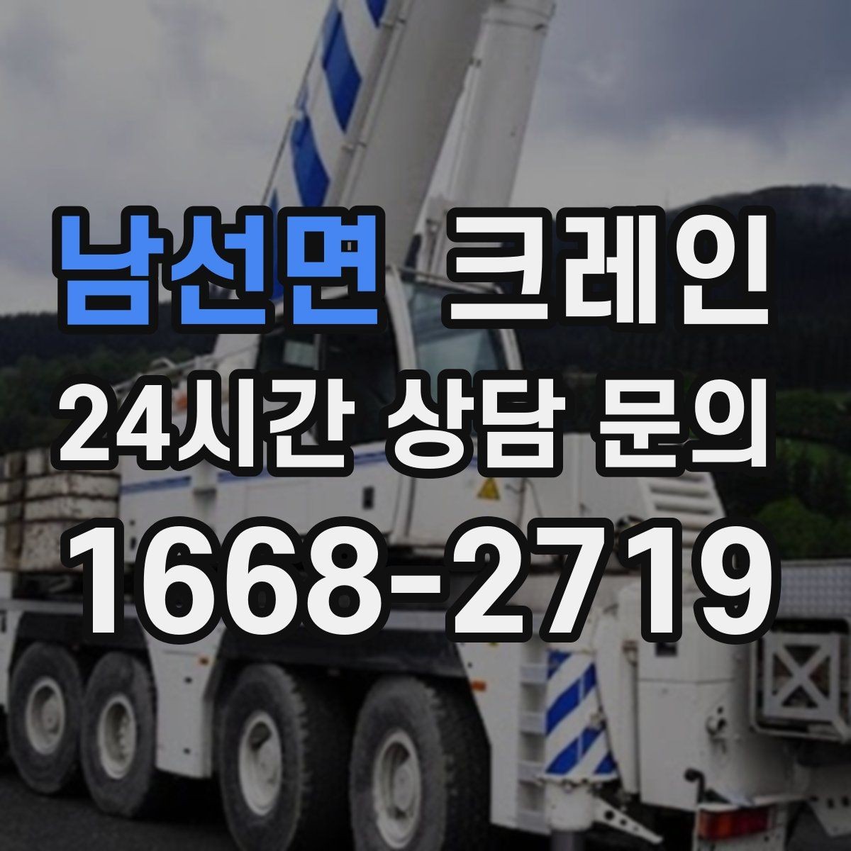 남선면 크레인 배차가 몰리는 시간대 피하는 팁