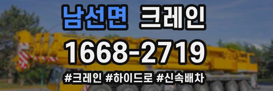 남선면 크레인 작업