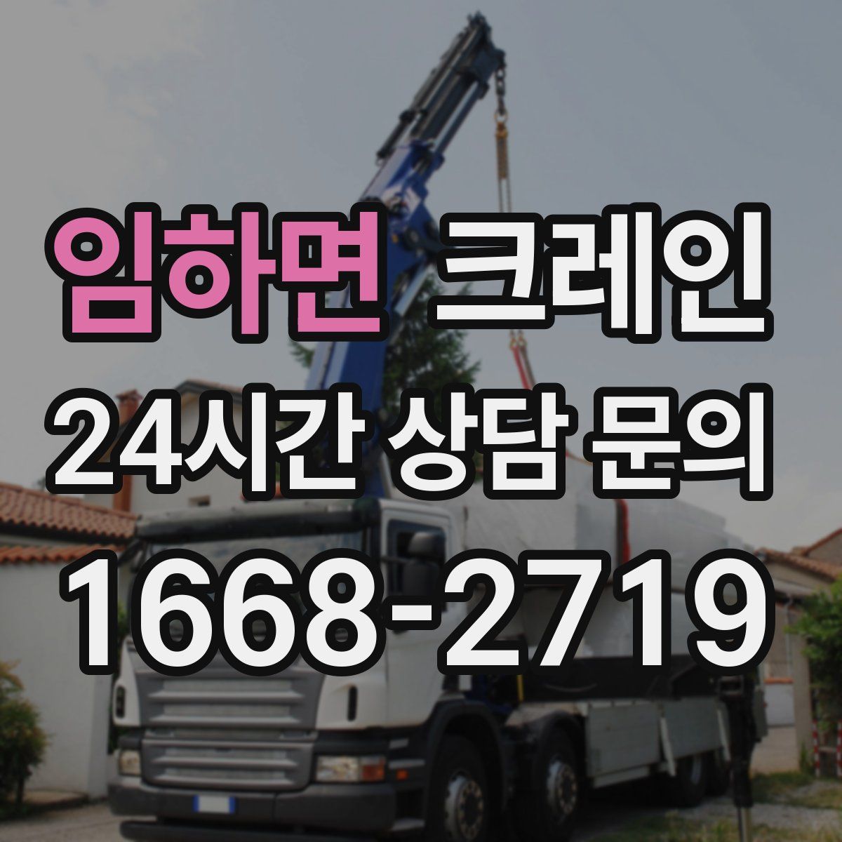 임하면 카고 크레인