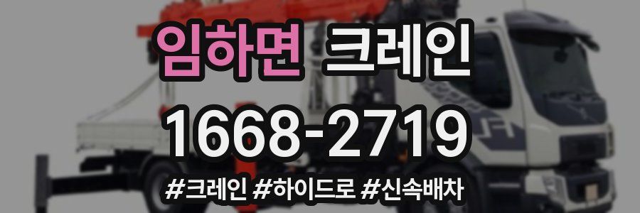 임하면 크레인 작업