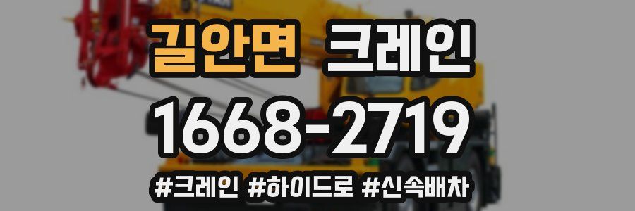 길안면 크레인 작업