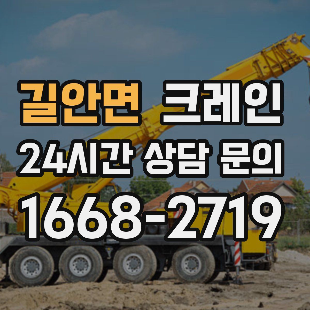 길안면 카고 크레인