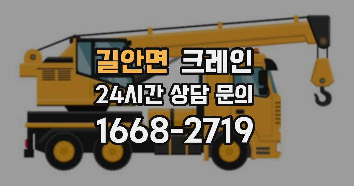 길안면 크레인
