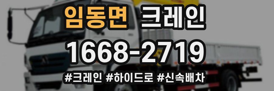 임동면 크레인 작업