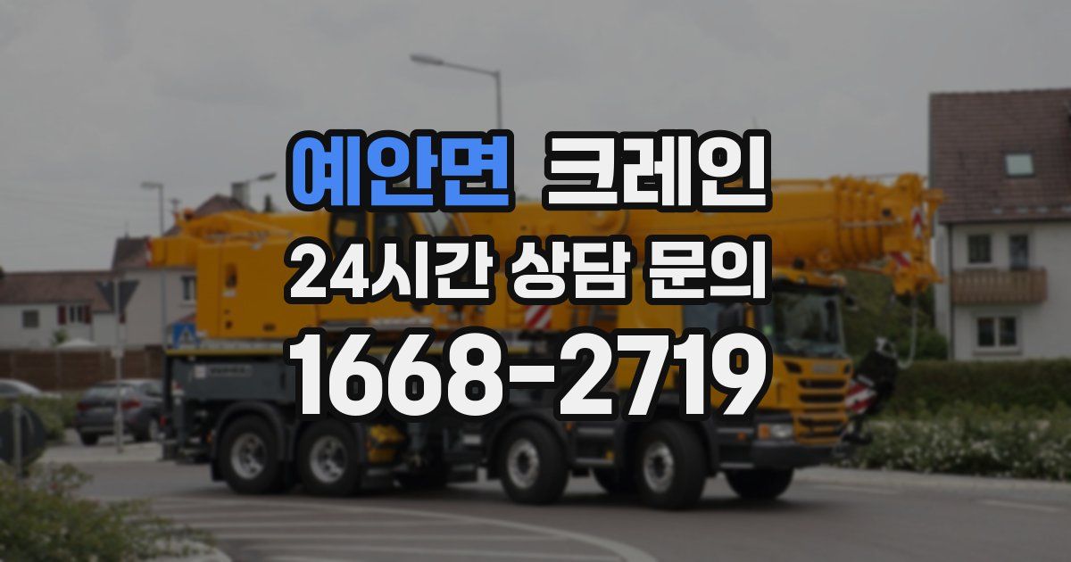 예안면 크레인