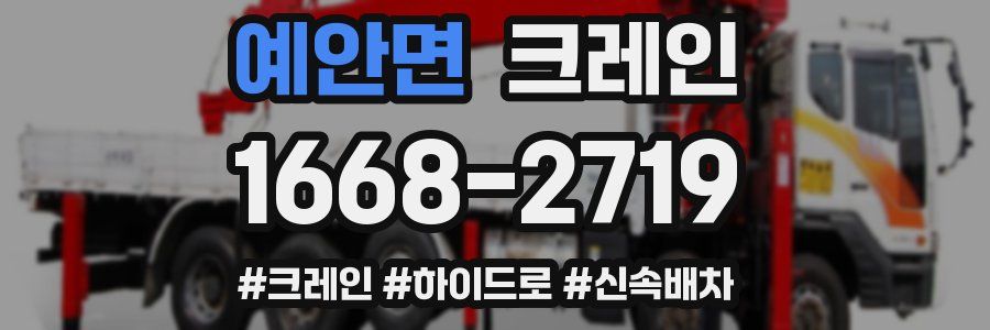 예안면 크레인 작업